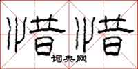 柯春海惜惜隶书怎么写