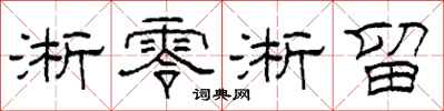 柯春海淅零淅留隶书怎么写