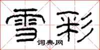柯春海雪彩隶书怎么写