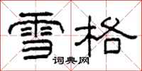 柯春海雪格隶书怎么写