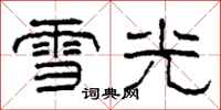 柯春海雪光隶书怎么写