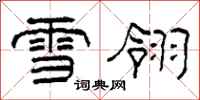 柯春海雪翎隶书怎么写