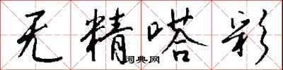 钱沛云无精嗒彩行书怎么写