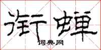 柯春海衔蝉隶书怎么写