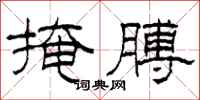 柯春海掩膊隶书怎么写