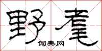 柯春海野耄隶书怎么写