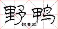 柯春海野鸭隶书怎么写