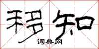 柯春海移知隶书怎么写