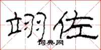 柯春海翊佐隶书怎么写