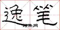 柯春海逸笔隶书怎么写