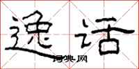 柯春海逸话隶书怎么写