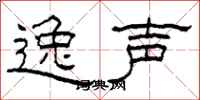 柯春海逸声隶书怎么写