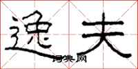 柯春海逸夫隶书怎么写