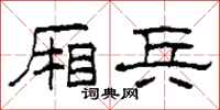 柯春海厢兵隶书怎么写