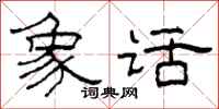 柯春海象话隶书怎么写