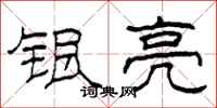 柯春海银亮隶书怎么写