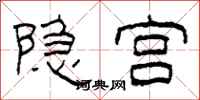 柯春海隐宫隶书怎么写