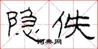 柯春海隐佚隶书怎么写