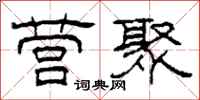 柯春海营聚隶书怎么写