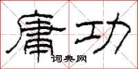 柯春海庸功隶书怎么写