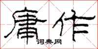 柯春海庸作隶书怎么写