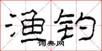 柯春海渔钓隶书怎么写