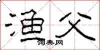 柯春海渔父隶书怎么写