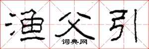 柯春海渔父引隶书怎么写