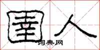 柯春海圉人隶书怎么写