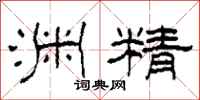 柯春海渊精隶书怎么写