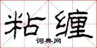 柯春海粘缠隶书怎么写