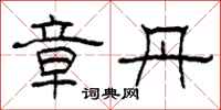 柯春海章丹隶书怎么写