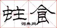 柯春海蛀食隶书怎么写
