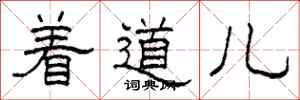 柯春海着道儿隶书怎么写