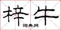 柯春海梓牛隶书怎么写