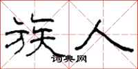柯春海族人隶书怎么写