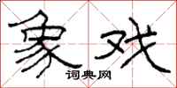 柯春海象戏隶书怎么写