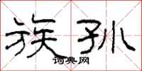 柯春海族孙隶书怎么写