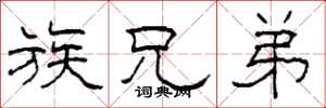 柯春海族兄弟隶书怎么写