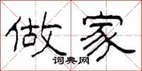 柯春海做家隶书怎么写