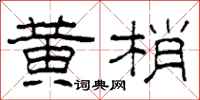 柯春海黄梢隶书怎么写