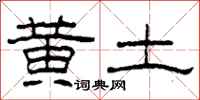 柯春海黄土隶书怎么写