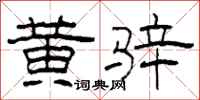 柯春海黄骍隶书怎么写