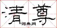 柯春海清尊隶书怎么写