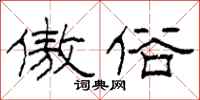 柯春海傲俗隶书怎么写