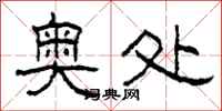 柯春海奥处隶书怎么写