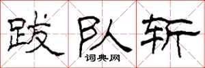 柯春海跋队斩隶书怎么写
