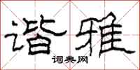 柯春海谐雅隶书怎么写