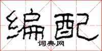柯春海编配隶书怎么写