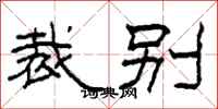 柯春海裁别隶书怎么写